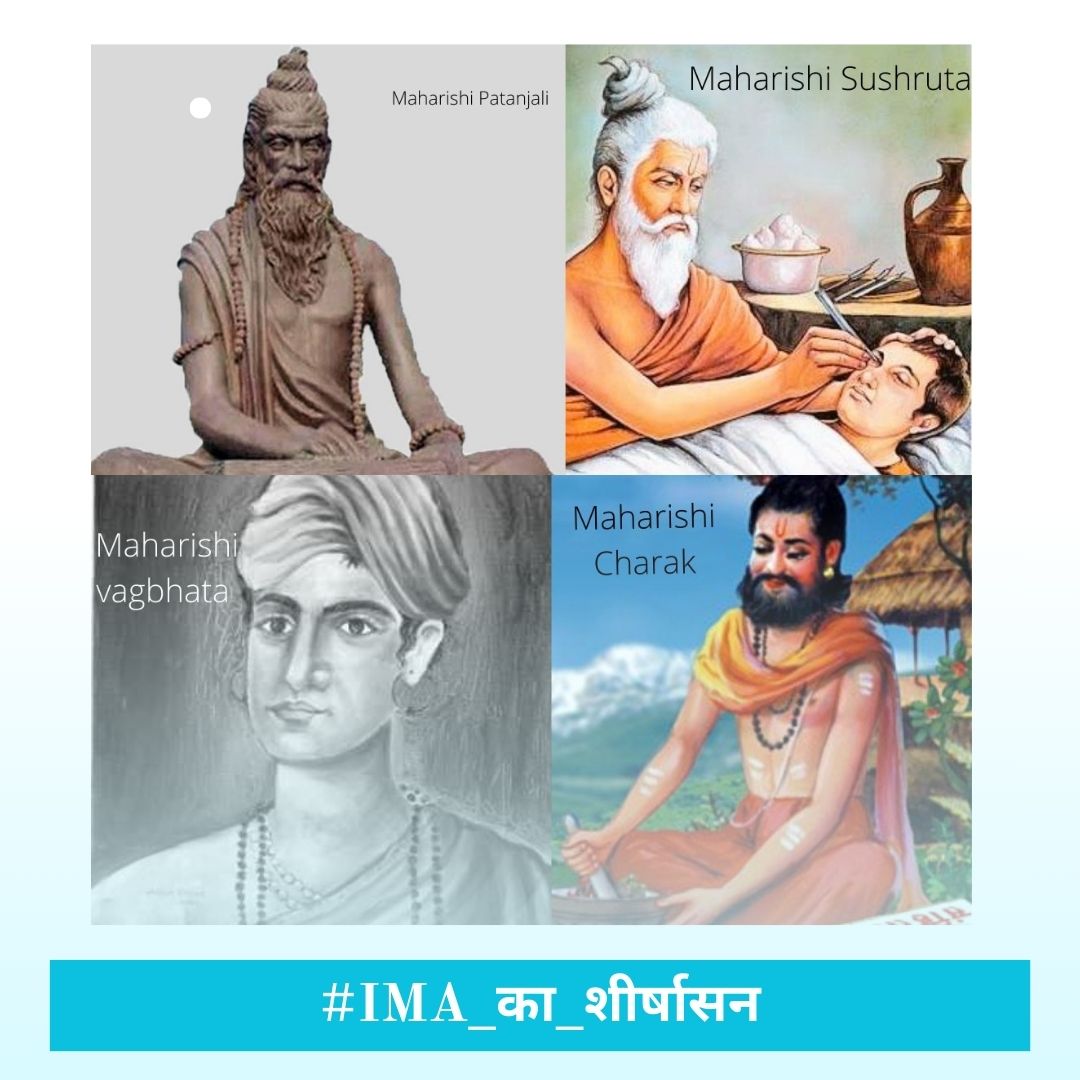 PharmaMafia की लूट से अपने और अपने परिवार के लोगों को बचाएं । योग आयुर्वेद अपनायें ऋषियों की परंपरा को आगे बढ़ाएं
#IMA_का_शीर्षासन