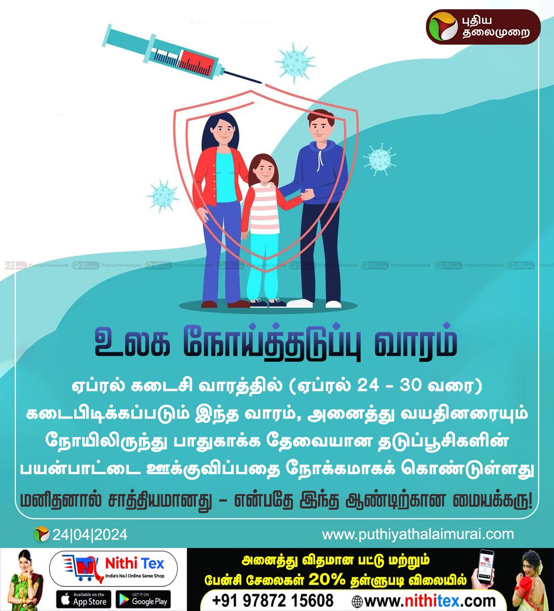 PttvNewsX's tweet image. உலக நோய்த்தடுப்பு வாரம் இன்று!  

#WorldImmunizationWeek | #ImmunizationWeek
