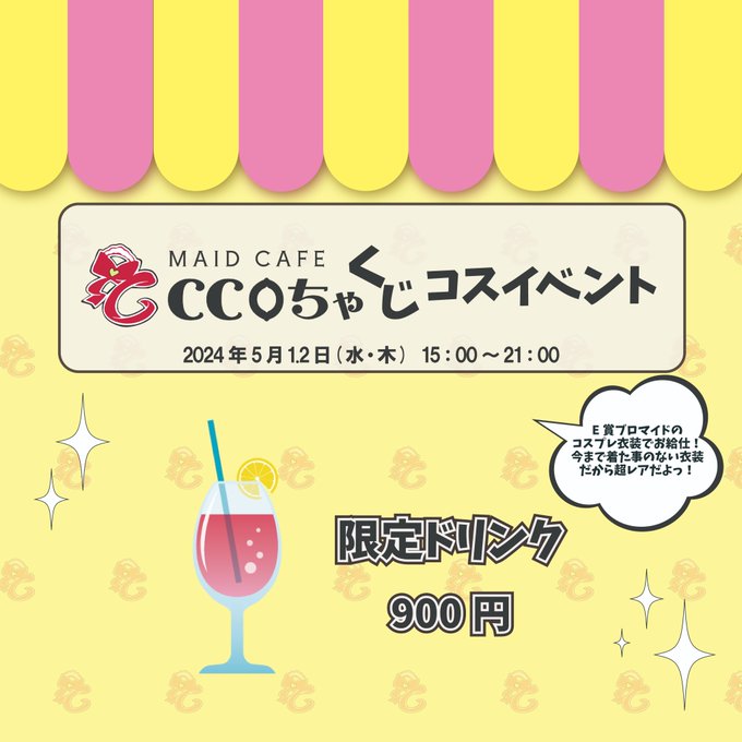 メイドカフェＣＣＯちゃのツイート