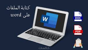 prof20003's tweet image. نقدم لكم خدمات ادخال بيانات(الكتابهword)سواء الكتابه باللغه العربيه او انجلش او رموز  ورسومات رياضيه او معادلات كيميائية وغيره...
علي ايدي متخصصين..
للتواصل 00966508340552 واتس