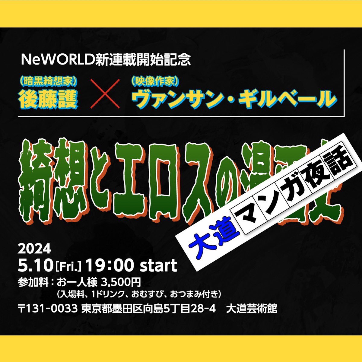 5/10（ゴトーの日！）に都築響一さんの大道美術館で新連載スタート記念の特殊イベント開催します！ お相手はフランスの映像作家ヴァンサン・ギルベールさん。駕籠真太郎先生は勿論、宮谷一彦〜石井隆〜ダーティ松本ら「マンガのバタイユ」の系譜を喋ろうかと。要予約DEATH!!! instagram.com/p/C6GhSiSS1io/…