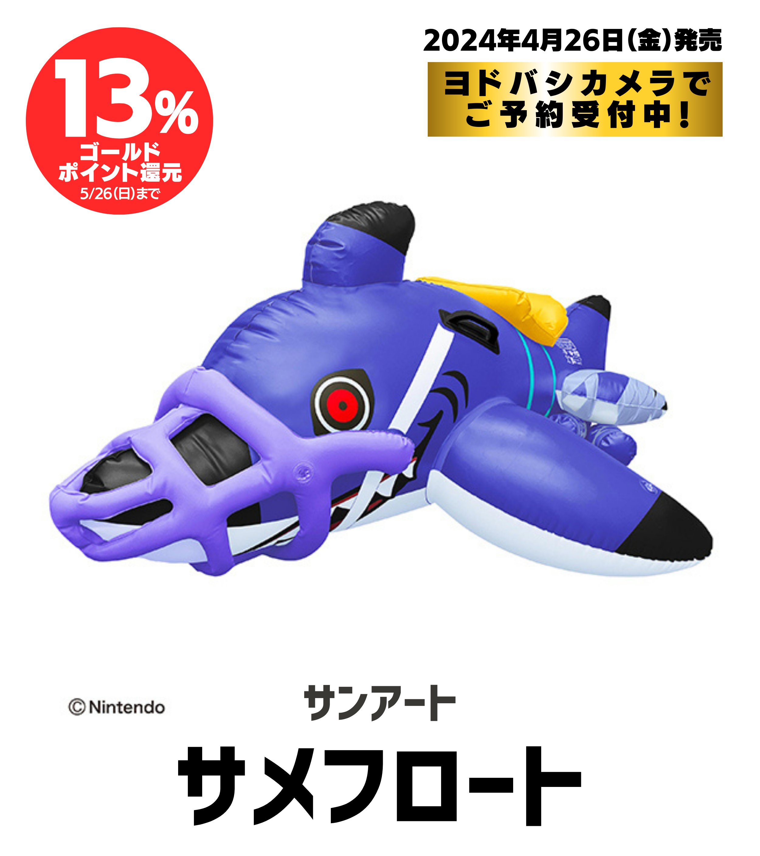 サンアート サメライドフロート スプラトゥーン3 サメライド