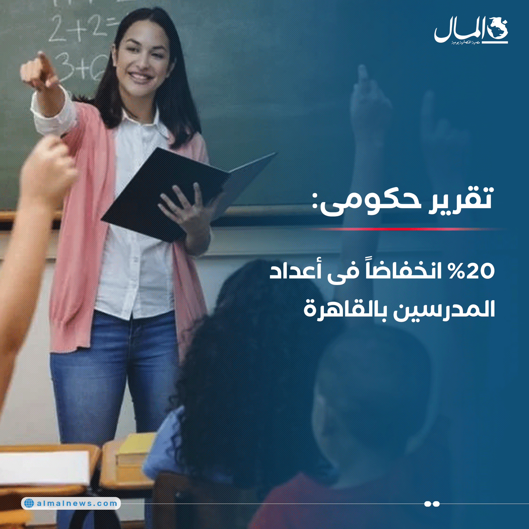 تقرير حكومى: 20% انخفاضاً فى أعداد المدرسين بالقاهرة. للتفاصيل 