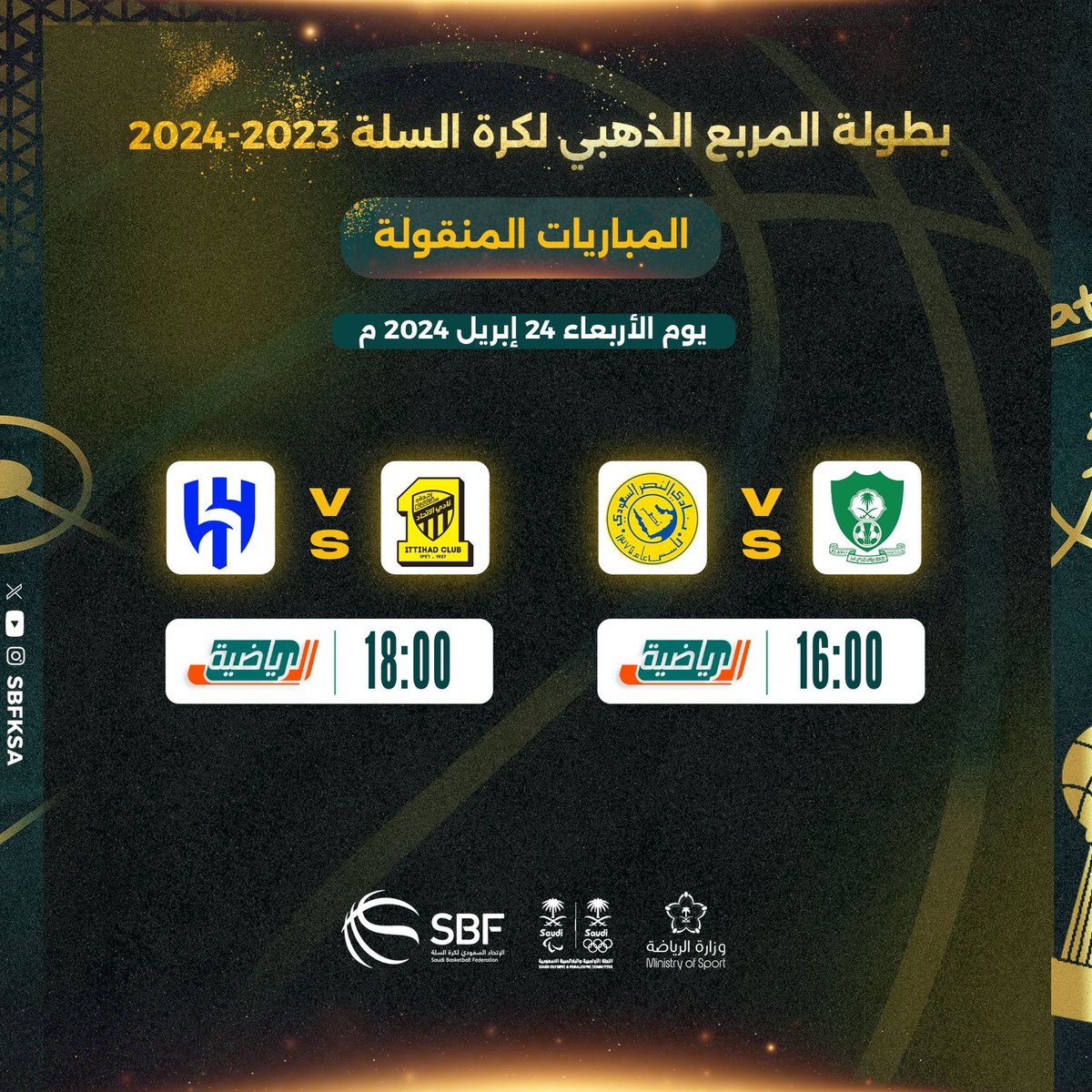 المباريات المنقولة اليوم على قناة السعودية الرياضية ⁧#المربع_الذهبي⁩ لكرة السلة 🏀