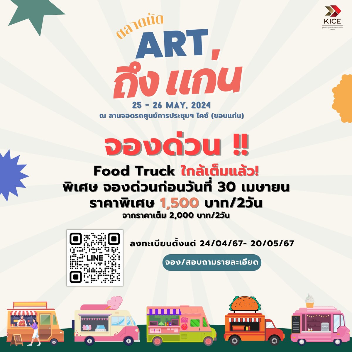 KiceEvent's tweet photo. 📢📢 จองด่วน งาน Art ถึง แก่น เปิดรับ Food Truck เหลือเพียงไม่กี่คันเท่านั้น! 
‼️ราคา Food truck พิเศษ เหลือเพียง 1,500 บาท/2วัน! วันนี้ ถึงวันที่ 30 เมษายน 67
📍สนใจร่วมออกบูธสามารถติดต่อสอบถามเพิ่มเติมได้ที่ https://t.co/7uREgKt9RK 
#Artถึงแก่น #ตลาดนัดงานอาร์ต #KICE https://t.co/T3kEEV3MYS