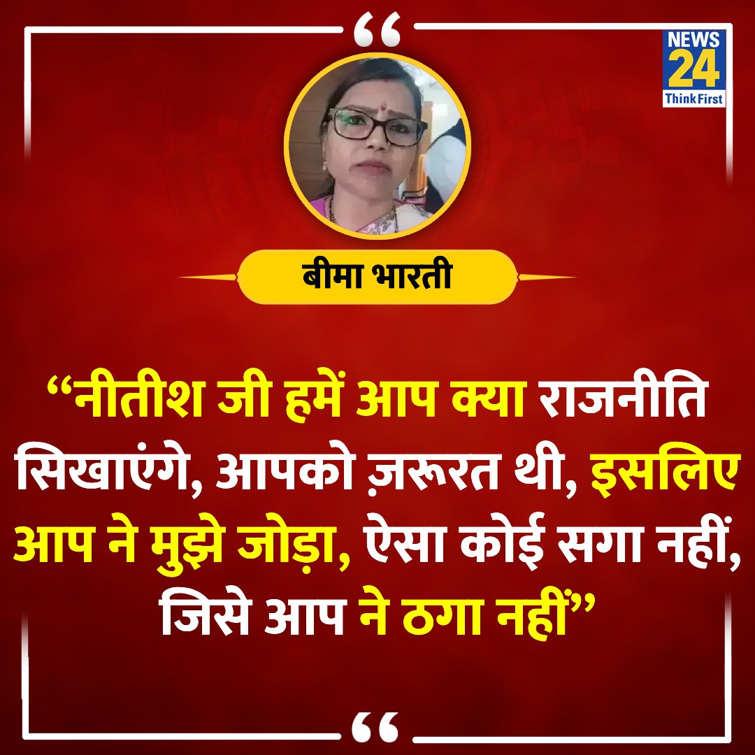 “ऐसा कोई सगा नहीं, नीतीश जी ने ठगा नहीं”

◆ पूर्णिय से RJD की लोकसभा उम्मीदवार बीमा भारती ने नीतीश कुमार के बयान पर कहा 

Bima Bharti | #BimaBharti | #LokSabhaElections2024