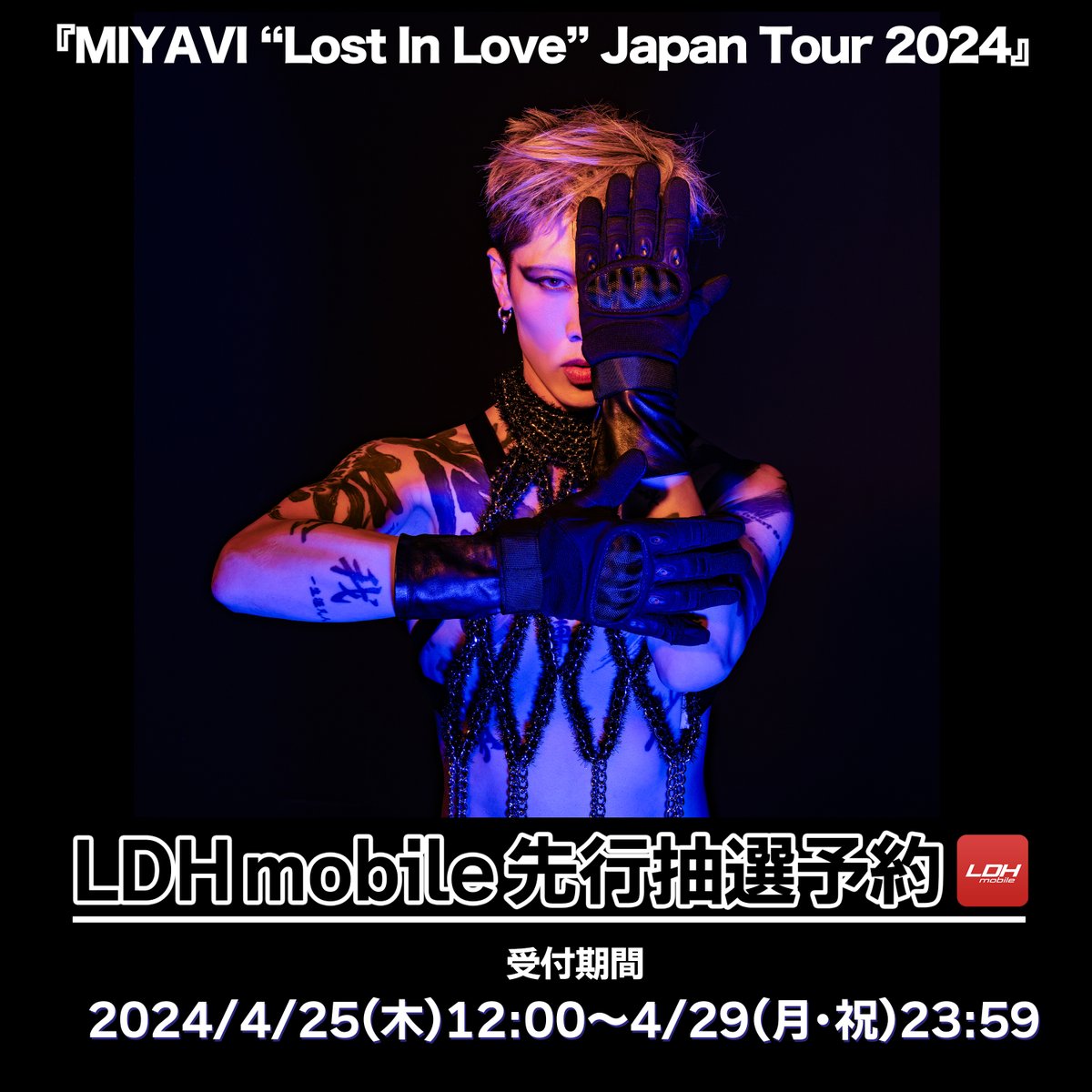 『#MIYAVI “Lost In Love” Japan Tour 2024』 開催決定🎤🖤 ／ LDH mobile先行抽選予約 本日スタート!! ＼ New Album『#LostInLove』の リリースを記念した東名阪ツアーです!! ぜひチェックしてください🔥 🔽詳細・お申込みはこちら r.ldh-m.jp/miyavi_lil_lm/ @MIYAVI_OFFICIAL