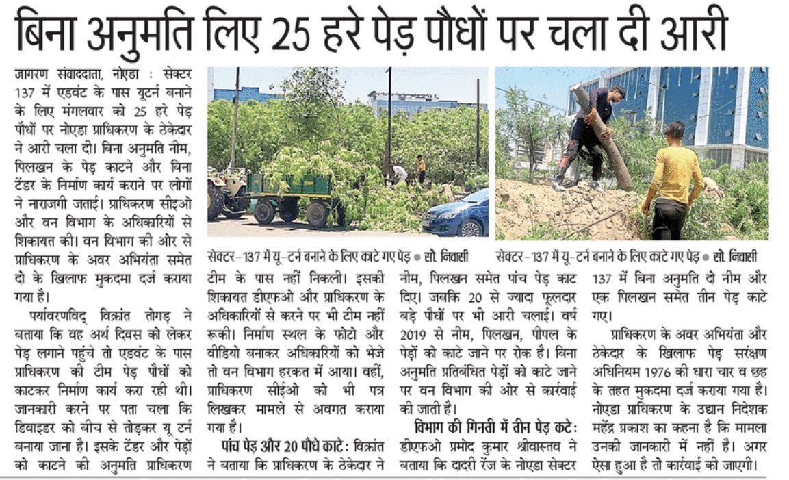 vikranttongad's tweet image. 🌳Noida #TreeCutting issue, #FIR 
lodged! 
The recent incident of cutting neem etc. trees in Noida Sec. 137 without NOC for a U-turn construction highlights the carelessness of Noida Authority's horticulture and civil departments. It's regrettable this occurred on #Earth Day.