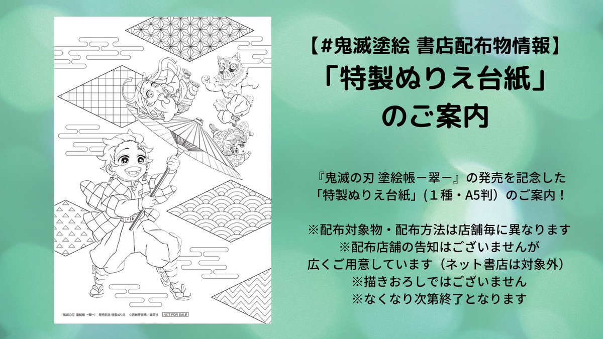 鬼滅塗絵 書店配布物情報】 5/2(木)『鬼滅の刃 塗絵帳 ―翠―』発売記念