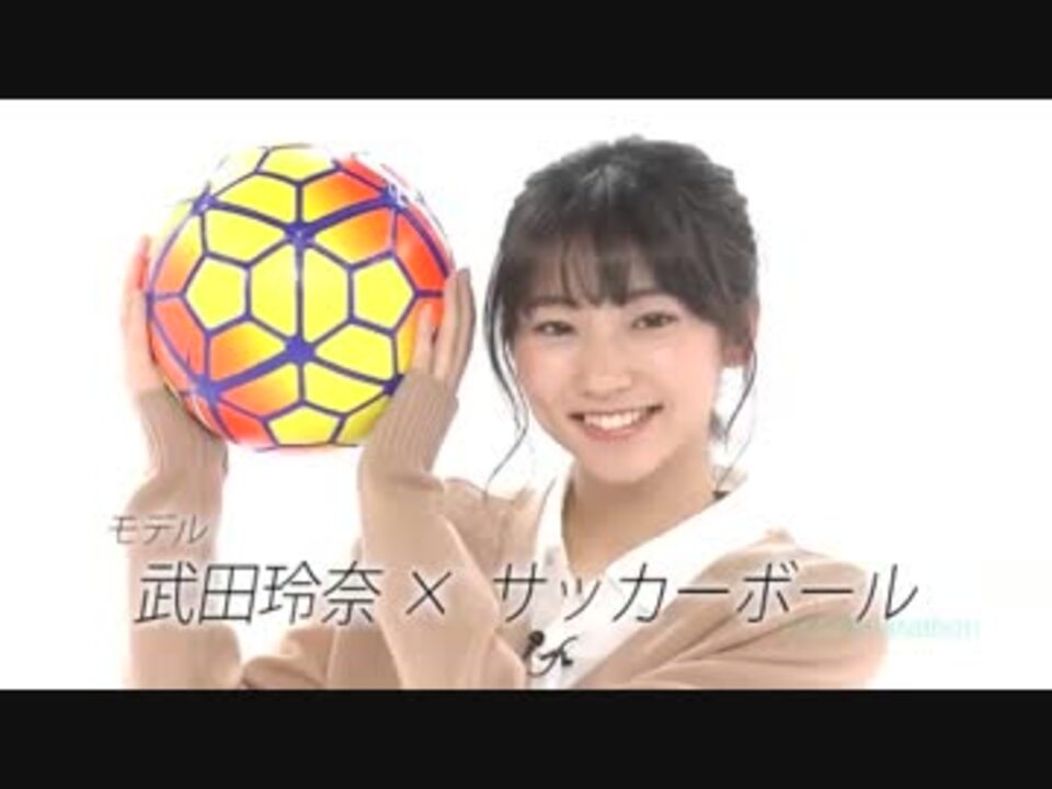 明日は 武田玲奈ちゃんとサッカーがいいな。