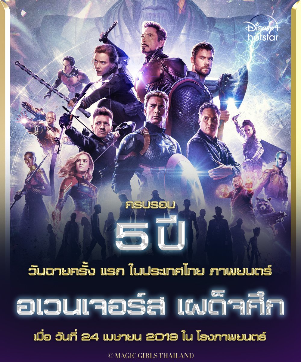 ครบรอบ 5 ปี !!!
วันฉายครั้งแรก ในประเทศไทย
ภาพยนตร์  #อเวนเจอร์สเผด็จศึก
โดยฉาย เมื่อวันที่ 24 เมษายน 2019
โดยทำรายได้สูงถึง 2,799,439,100 ดอลลาร์สหรัฐ
.
ใครคิดถึงสามารถไปรับชมได้ ที่ #DisneyPlusHotstar
.
#อเวนเจอร์สเผด็จศึก #AvengersEndgame 
#ดูนี่สนุแน่ #DisneyPlusHotstarTH