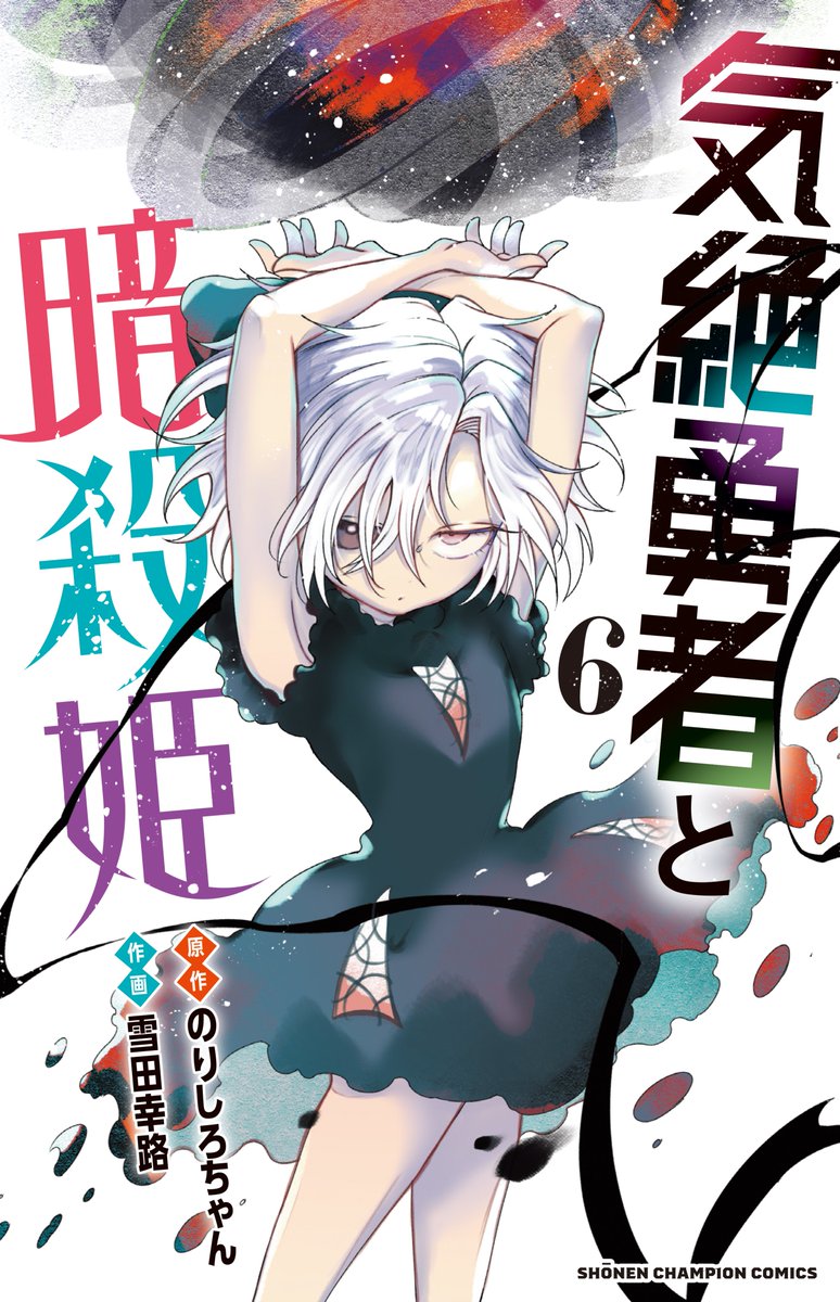 明日発売の週チャン21＋22号に『#気絶勇者』第68話「勇者と魔物」が