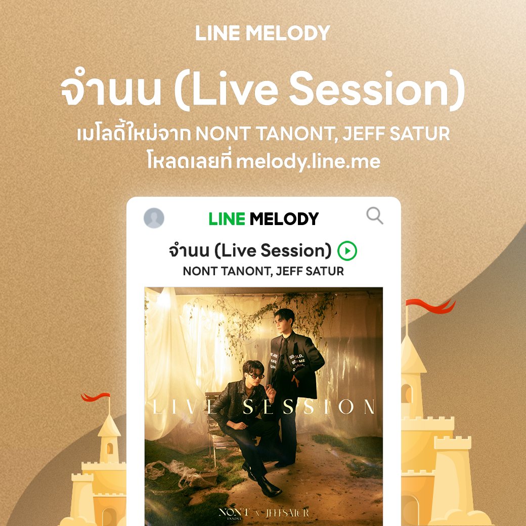 ✨โหลดเลย! เมโลดี้เพลงห้ามพลาด ‘จำนน (Live Session) - NONT TANONT, JEFF SATUR’ โหลดครั้งเดียวตั้งได้เป็นทั้งเสียงเรียกเข้า-รอสายผ่านการโทรไลน์ ไม่มีหมดอายุ 💚 โหลดเลย >> lin.ee/fDCa73y/ddkh #LINEMELODY #แทนใจได้ทุกอารมณ์ #NONTTANONTXJeffSatur #จำนนNONTTANONT