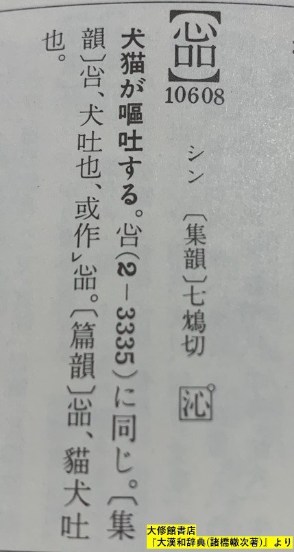 「犬猫が嘔吐する」という衝撃的な意味を持つ漢字🙀
 
 𢙈
 
犬猫が嘔吐する様子は人生でまだ一度も見たことがありません。。。