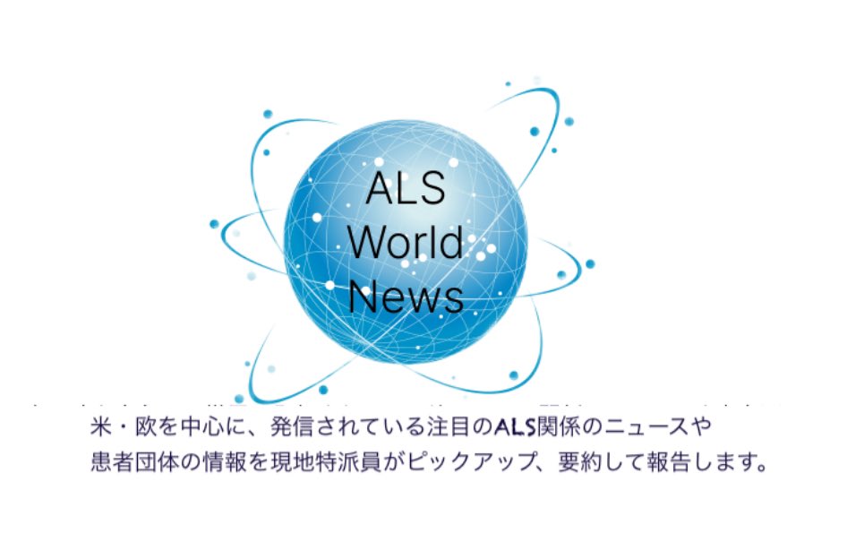 【ALS世界ニュース】🌍
アミリックス社のALS治療薬AMX0035 (米国製品名レリブリオ）市場から撤退

以前お知らせしました、アメリカ🇺🇸のALS治療薬レリブリオのフェーズ３トライアルの失敗の件のアップデートニュースになります。

p-als.com/news/world-new…

#ALS