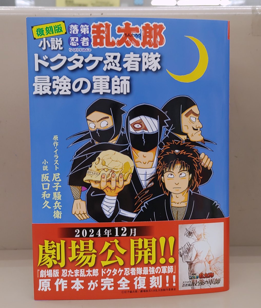 本日入荷// 『劇場版 #忍たま乱太郎 ドクタケ忍者隊最強の軍師』 原作
