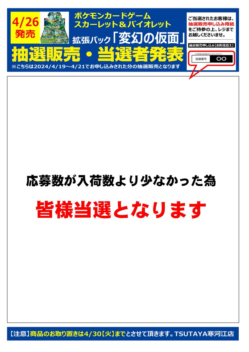 t_sagae's tweet photo. 4月26日発売のポケモンカードゲーム
拡張パック「変幻の仮面」の抽選販売は、
申し込みいただいた方皆様当選となりました。

取り置きは4/30までとなりますのでご注意ください。 https://t.co/fZ3qiZXjti