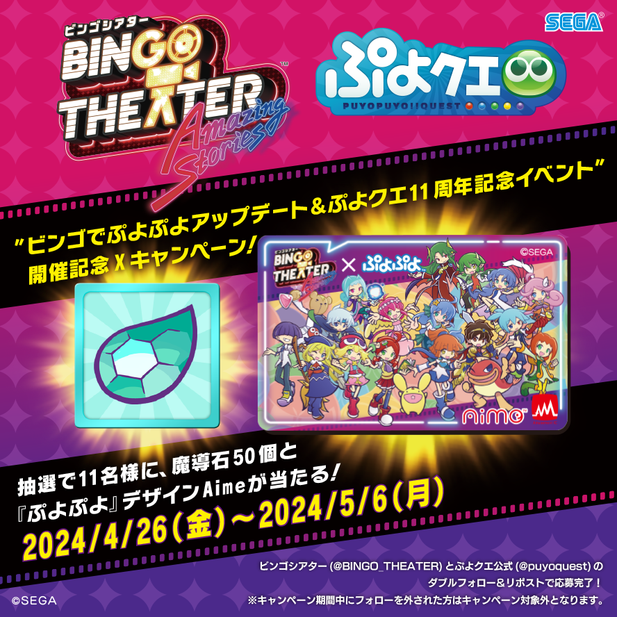 BINGO_THEATER's tweet photo. #ビンゴシアター #ぷよクエ Wフォロー&amp;RPキャンペーン📽

ビンゴでぷよぷよアップデート&amp;ぷよクエ11周年記念イベント開催記念Xキャンペーン🎁

▼応募方法
1️⃣ @BINGO_THEATER をフォロー
2️⃣ @puyoquest をフォロー
3️⃣ この投稿を5/6(月)23:59までにRP

▼詳細
https://t.co/hyXirOvQk9
#ぷよクエ11周年 https://t.co/J3aXFbZt0C