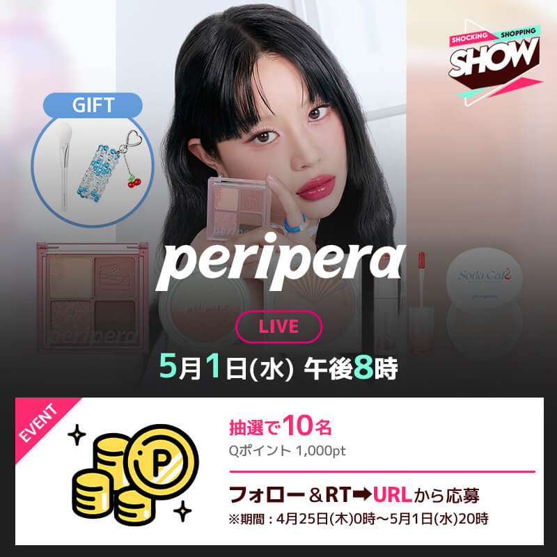 5月1日 #Qoo10LiveStudio で #peripera LIVEが決定📺🎉 ビビット夏メイクSETが49%OFF🌞💄 それを記念して10名様にQポイント1,000pt🎁💘 ■応募方法 ①フォロー&RT ②下記URLから応募 詳細はこちら☛bit.ly/4dbbNFu #peripera #Qoo10LiveShopping