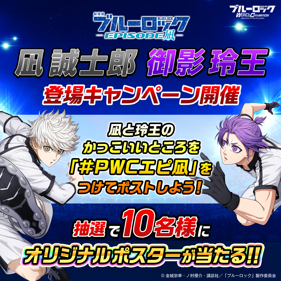 ブルーロック Project: World Champion 【公式】 on X: ブルーロック Project: World Champion 【公式】 on X: