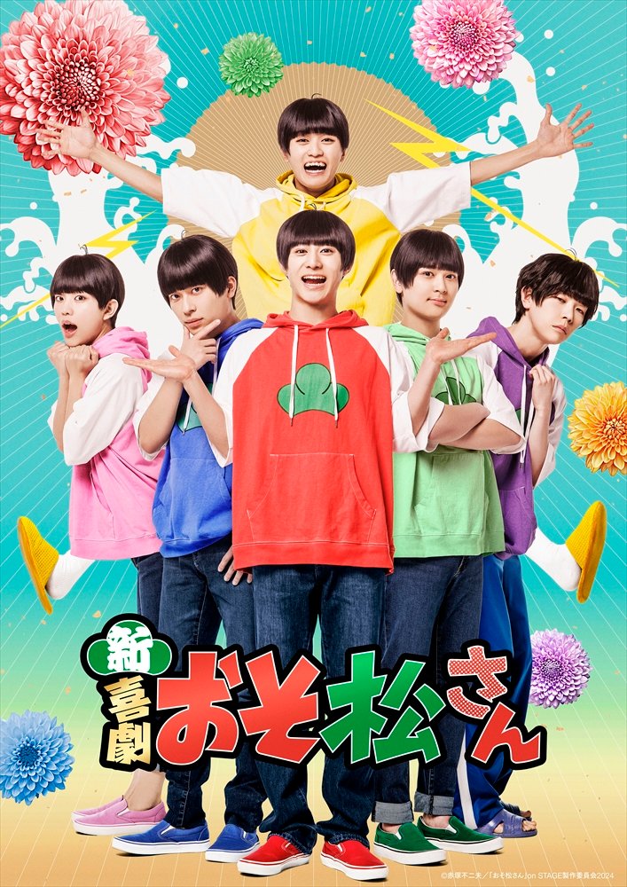 本間一稀】 新・喜劇「おそ松さん」 #本間一稀 ：トド松役 📣メイン