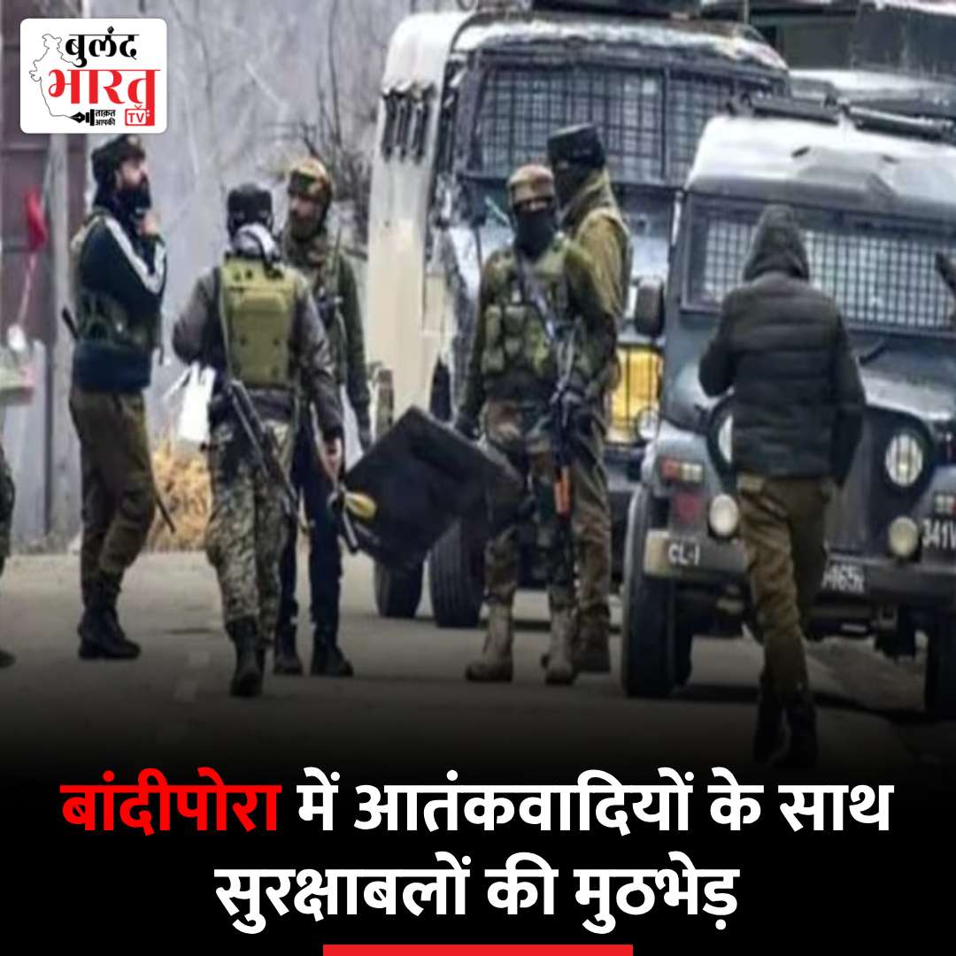 Bandipora Encounter : जम्मू-कश्मीर में आतंकवादियों के खिलाफ पुलिस और सु​रक्षाबलों का अभियान जारी है - बांदीपोरा में आतंकवादियों के साथ सुरक्षाबलों की मुठभेड़ - सेना का एक जवान घायल #JammuAndKashmir #Encounter #IndianArmy