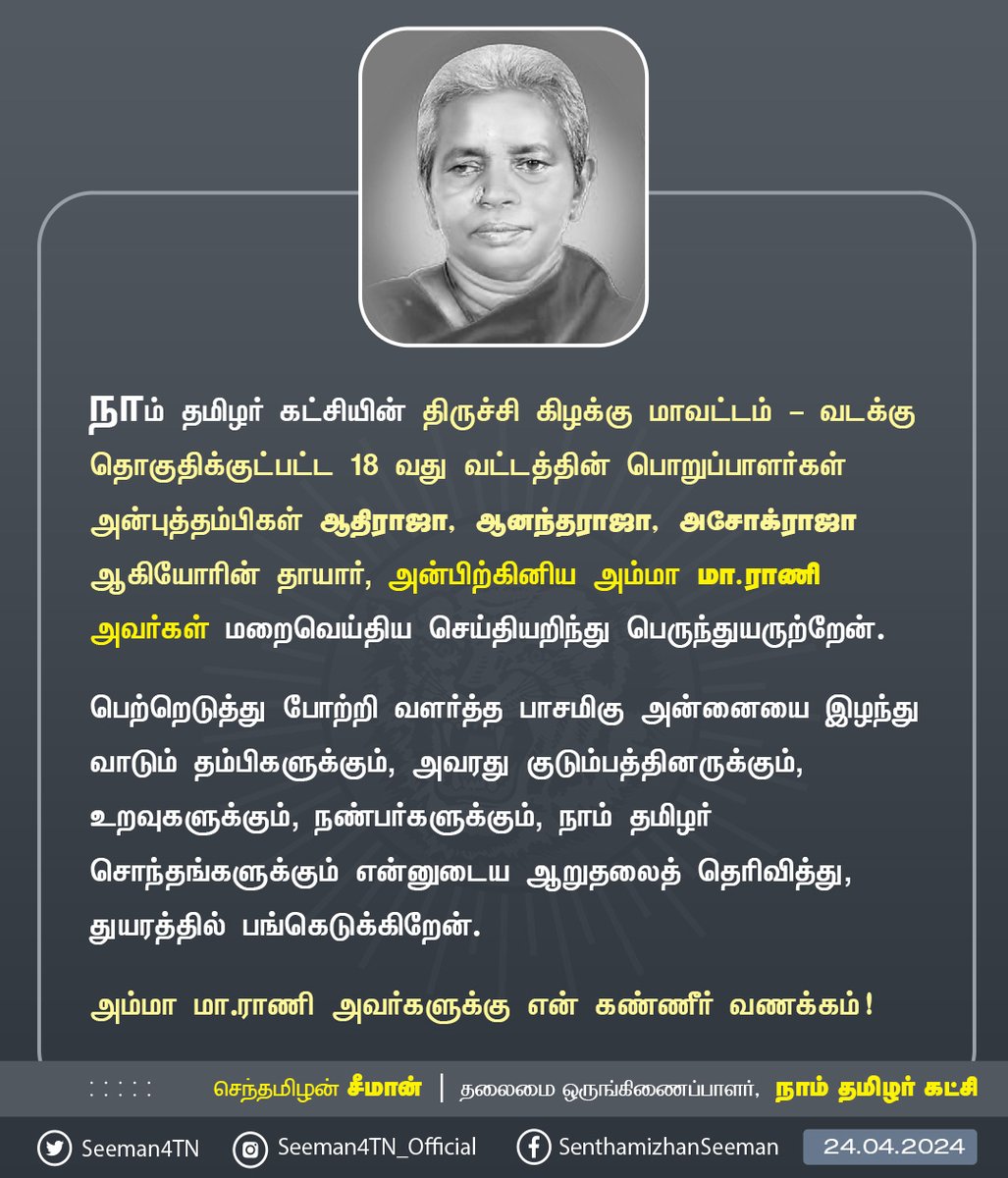 நாம் தமிழர் கட்சியின் திருச்சி கிழக்கு மாவட்டம் - வடக்கு தொகுதிக்குட்பட்ட 18 வது வட்டத்தின் பொறுப்பாளர்கள் அன்புத்தம்பிகள் ஆதிராஜா, ஆனந்தராஜா, அசோக்ராஜா ஆகியோரின் தாயார், அன்பிற்கினிய அம்மா மா.ராணி அவர்கள் மறைவெய்திய செய்தியறிந்து பெருந்துயருற்றேன். பெற்றெடுத்து போற்றி வளர்த்த…