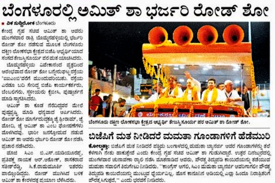 Tejasvi_Surya's tweet photo. ನಿನ್ನೆ ಬೆಂಗಳೂರು ದಕ್ಷಿಣದಲ್ಲಿ ಕೇಂದ್ರ ಗೃಹ ಸಚಿವರಾದ ಶ್ರೀ @AmitShah ರವರ ನೇತೃತ್ವದಲ್ಲಿ ಜರುಗಿದ ಭರ್ಜರಿ ರೋಡ್ ಶೋ ಕಾರ್ಯಕ್ರಮದ ಪತ್ರಿಕಾ ವರದಿಗಳು.
ಬೆಂಗಳೂರು ದಕ್ಷಿಣ ನಾಗರಿಕರು ಈ ಬಾರಿ ಭರ್ಜರಿ ಮತಗಳ ಅಂತರದಿಂದ ಬಿಜೆಪಿಯನ್ನು ಗೆಲ್ಲಿಸಲಿದ್ದಾರೆ.
#DeshakkeModi
#DakshinakkeSurya https://t.co/4kH9sclPBL