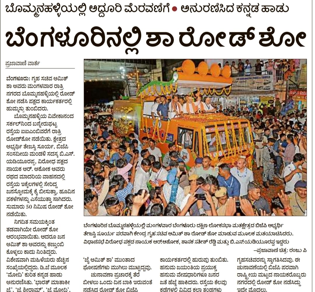 Tejasvi_Surya's tweet photo. ನಿನ್ನೆ ಬೆಂಗಳೂರು ದಕ್ಷಿಣದಲ್ಲಿ ಕೇಂದ್ರ ಗೃಹ ಸಚಿವರಾದ ಶ್ರೀ @AmitShah ರವರ ನೇತೃತ್ವದಲ್ಲಿ ಜರುಗಿದ  ಭರ್ಜರಿ ರೋಡ್ ಶೋ ಕಾರ್ಯಕ್ರಮದ ಪತ್ರಿಕಾ ವರದಿಗಳು.

ಬೆಂಗಳೂರು ದಕ್ಷಿಣ ನಾಗರಿಕರು ಈ ಬಾರಿ ಭರ್ಜರಿ ಮತಗಳ ಅಂತರದಿಂದ ಬಿಜೆಪಿಯನ್ನು ಗೆಲ್ಲಿಸಲಿದ್ದಾರೆ.

#DeshakkeModi
#DakshinakkeSurya https://t.co/4kH9sclPBL