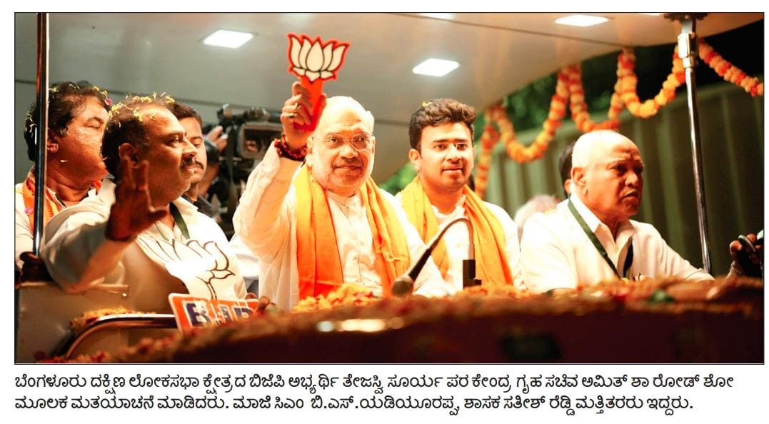 Tejasvi_Surya's tweet photo. ನಿನ್ನೆ ಬೆಂಗಳೂರು ದಕ್ಷಿಣದಲ್ಲಿ ಕೇಂದ್ರ ಗೃಹ ಸಚಿವರಾದ ಶ್ರೀ @AmitShah ರವರ ನೇತೃತ್ವದಲ್ಲಿ ಜರುಗಿದ  ಭರ್ಜರಿ ರೋಡ್ ಶೋ ಕಾರ್ಯಕ್ರಮದ ಪತ್ರಿಕಾ ವರದಿಗಳು.

ಬೆಂಗಳೂರು ದಕ್ಷಿಣ ನಾಗರಿಕರು ಈ ಬಾರಿ ಭರ್ಜರಿ ಮತಗಳ ಅಂತರದಿಂದ ಬಿಜೆಪಿಯನ್ನು ಗೆಲ್ಲಿಸಲಿದ್ದಾರೆ.

#DeshakkeModi
#DakshinakkeSurya https://t.co/4kH9sclPBL
