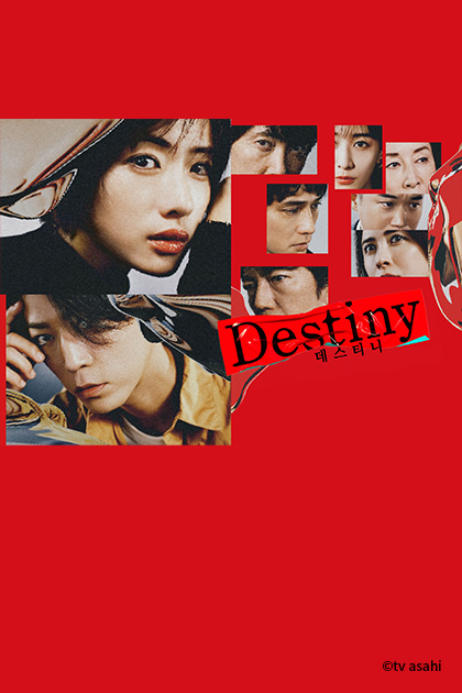 [신작] 잼얘 드라마는 있는데.. <Destiny> 💼🗂️ 오늘 밤 11시 방송! 채널J ​<Destiny> 오늘 밤 11시 채널J 첫 방송! #채널J #일드 #일본드라마 #일본예능...