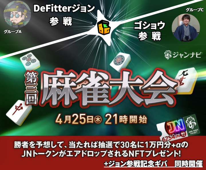 fitter_de's tweet photo. 明日のジャンナビ大会に社長のゴショウと一緒に参戦じゃ！！

っつーことで記念に #PR かねて #Giveaway やるでよ

✅応募期限
4/26（金）　23：59

✅ギバ内容
１万円分のJNトークン×２名

✅応募条件
下記３名をふぉろー＋このポストを「いいね」＋「RP」
@jannavi_pro
@fitter_de
@gosho1031

これは順位予想のキャンペーンとは別の普通のギバやで。
順位予想キャンペーンについてはリポスト元のツイートを参照して応募してくれや。

https://t.co/5gp43eNXQ0

DeFitterジョンに清き一票や。