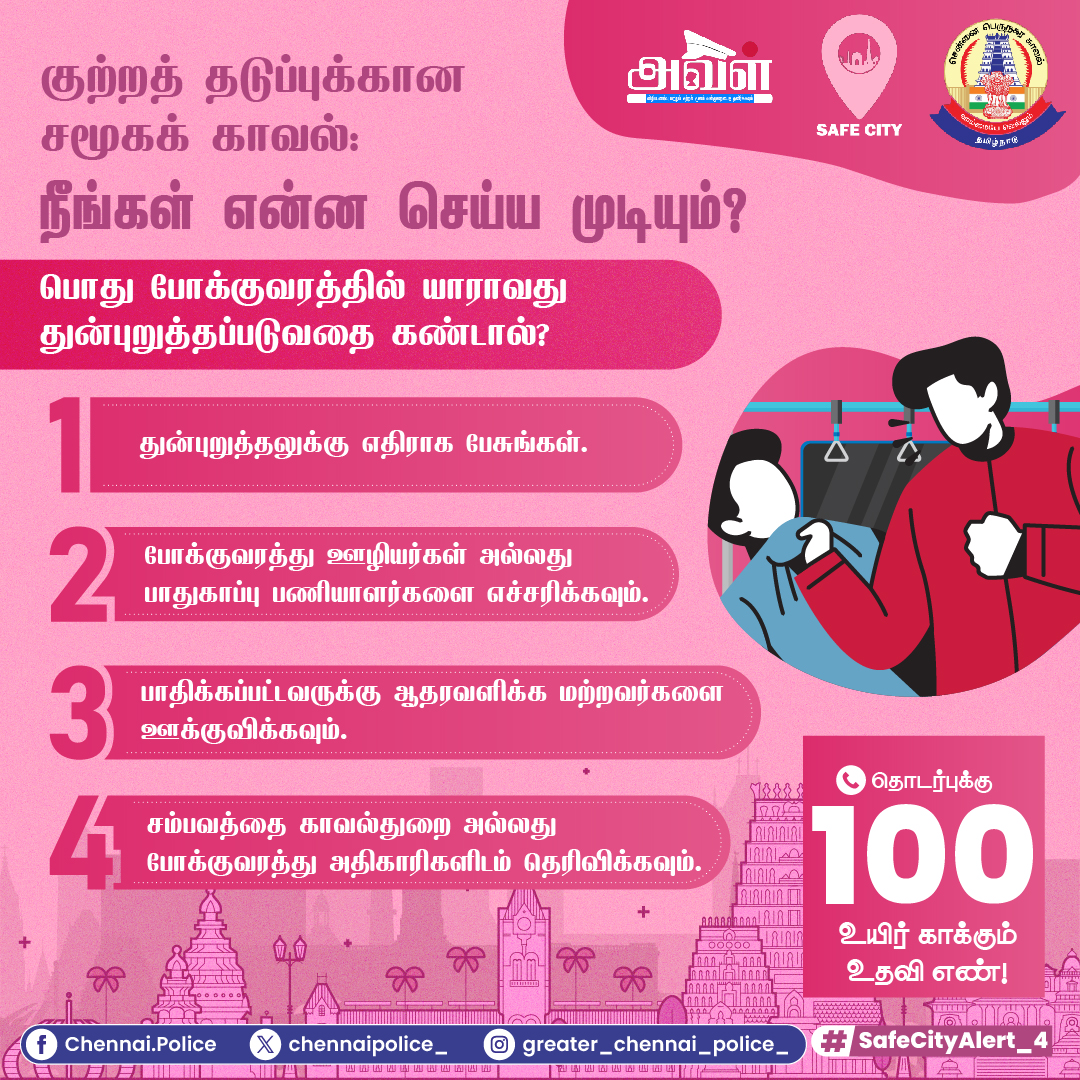 chennaipolice_'s tweet photo. பேருந்து/ரயில் உள்ளிட்ட பொதுப்போக்குவரத்து பயணங்களில் யாராவது துன்புறுத்தப்படுவதைக் கண்டால் நீங்கள் என்ன செய்ய வேண்டும் தெரியுமா?
#அவள் #காவல் #aval #avalbygcp #avalsafety #avalawareness #GCPAVAL https://t.co/8Bfg3Mub4O