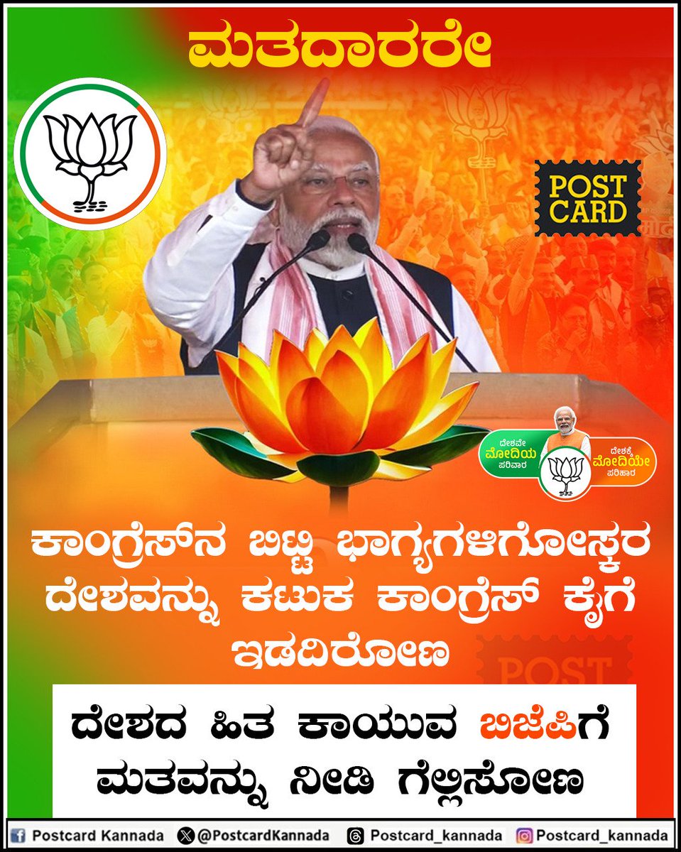 ದೇಶದ ಹಿತ ಕಾಯುವ ಬಿಜೆಪಿಗೆ ಮತವನ್ನು ನೀಡಿ ಗೆಲ್ಲಿಸೋಣ 
#ModiAgainIn2024
#PMModi
#LokSabhaElection2024
#BJP