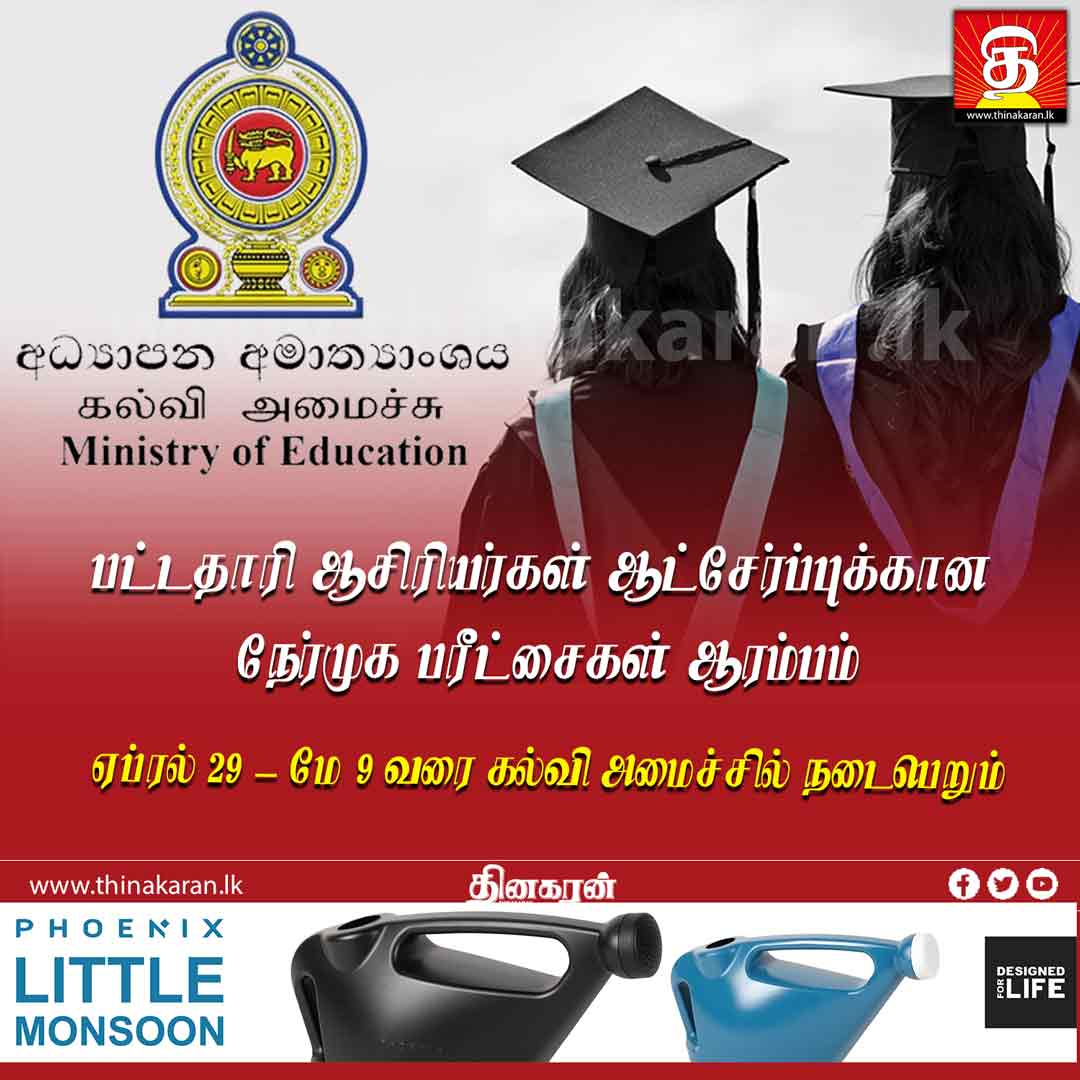 ThinakaranLK's tweet photo. பட்டதாரி ஆசிரியர்கள் ஆட்சேர்ப்புக்கான நேர்முக பரீட்சைகள் ஆரம்பம்
- ஏப்ரல் 29 - மே 9 வரை கல்வி அமைச்சில் நடைபெறும்

மேலதிக விபரம் >>> https://t.co/Z1le9XlobU

#TeachingInterview #GraduateTeachersAppointments #MOE #MinistryofEducation #SchoolTeachers #Thinakaran #SriLanka #LKA #SL https://t.co/BkHWQNLgVY