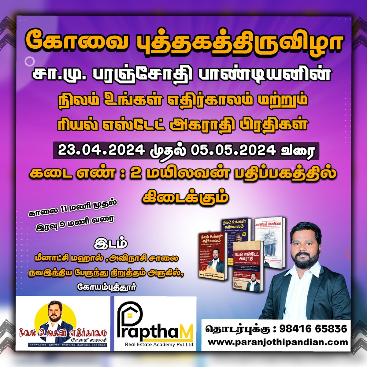 💥கோவை புத்தகதிருவிழா💥 

9841665836
 paranjothipandian.com

#bookfair #books #bookshelf #booklover #bookfair #bookreaders #bookseller #indianreaders #indianbook #covai #nilamungalethirgalam #realestatedictionary #tamilbook #realestate #mailavanpathipapagam #bookfestival2024