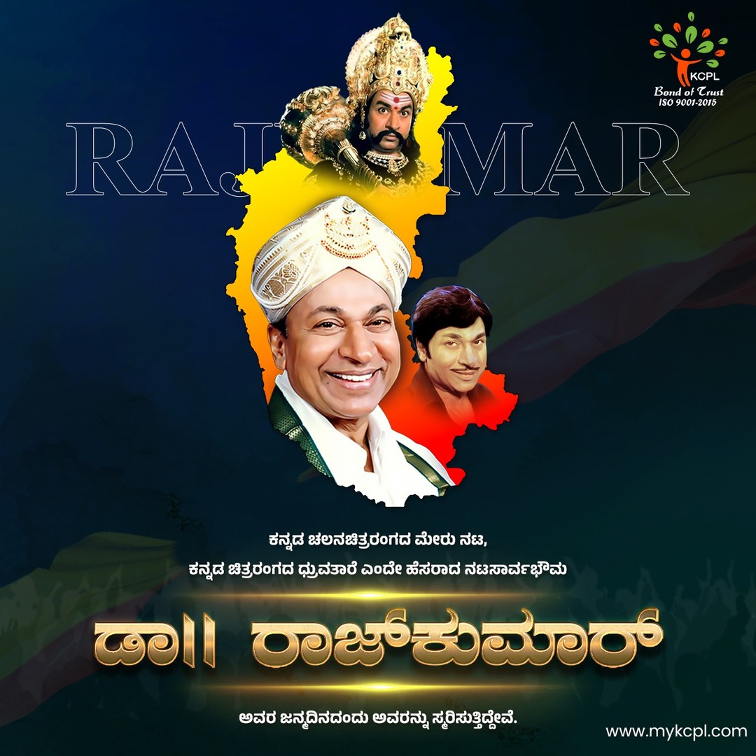 ನಲ್ಮೆಯ ಅಣ್ಣಾವ್ರು ನಟಸಾರ್ವಭೌಮ ಡಾ|| ರಾಜಣ್ಣನವರಿಗೆ ಹುಟ್ಟುಹಬ್ಬದ ದಿನದಂದು ಹೃದಯಪೂರ್ವಕ ನಮನಗಳು. ಅವರ ಚಿತ್ರಗಳು, ನಡೆದು ಬಂದ ದಾರಿ, ಆದರ್ಶಗಳು ಸದಾ ಸ್ಫೂರ್ತಿದಾಯಕವಾಗಿರುತ್ತದೆ.
#HappyBirthdayDrRajkumar #LegendaryActor #RespectAndAdmiration #ForeverInOurHearts #InspirationToMillions #KannadaFilmIndustry