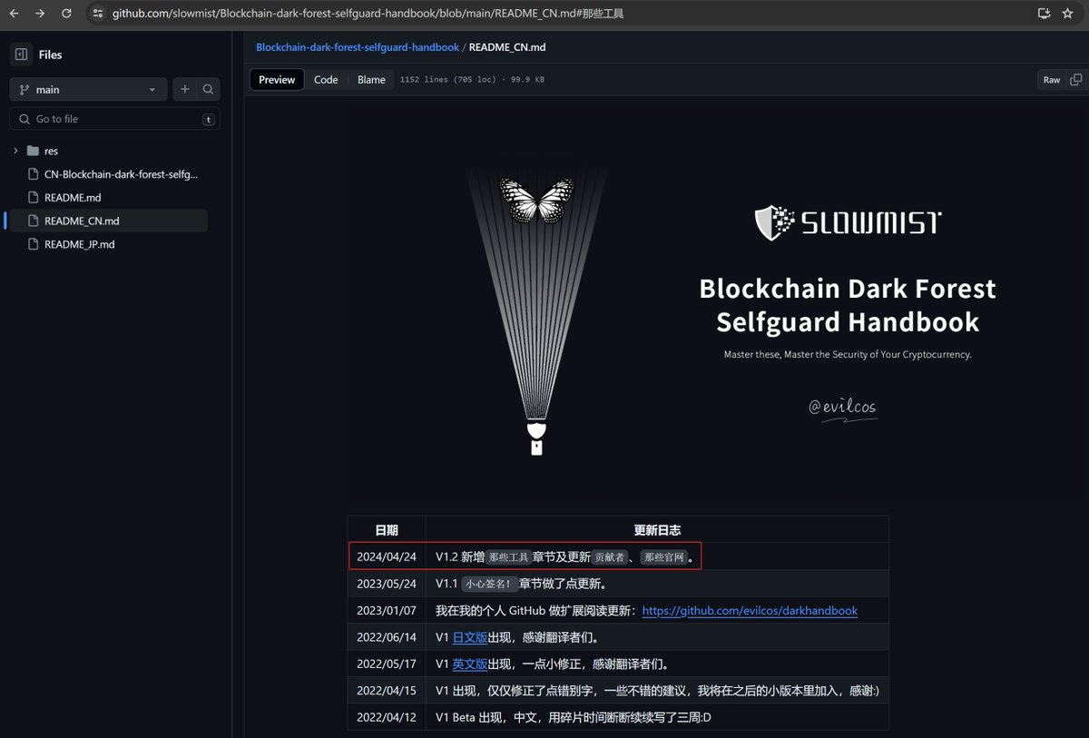 evilcos's tweet image. 总算...📓黑手册(区块链黑暗森林自救手册) v1.2 中文版抢先发布了,这个差交起来有点不容易...新增“那些工具”章节及更新“贡献者”、“那些官网”。
github.com/slowmist/Block…
来来来,吸收走起😃向所有贡献者、实践者、传播者们致敬!
@SlowMist_Team