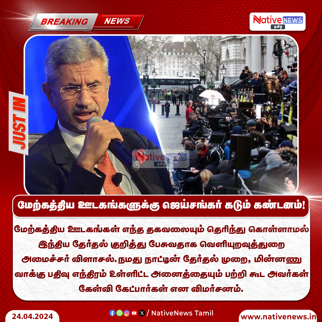 மேற்கத்திய ஊடகங்களுக்கு ஜெய்சங்கர் கடும் கண்டனம் ! 

#Jaishankar | #MinisterOfExternalAffairs | #Condemned | #WesternMedia | #LokSabhaElection2024 | #NativeNewTamil