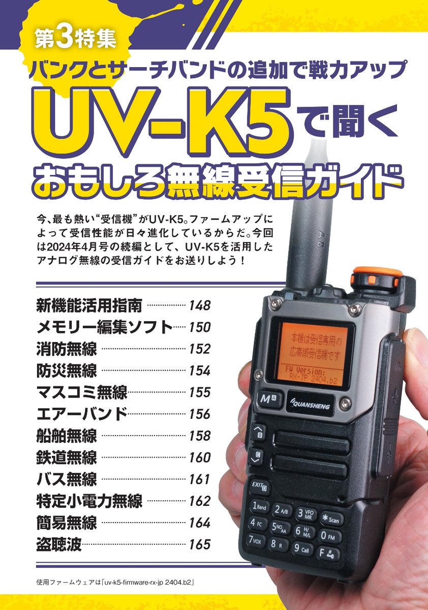 ラジオライフ6月号、4月25日発売！

1特　交通トラブル回避の心得
2特　チープカシオ
3特　おもしろ無線受信ガイド UV-K5編
特別付録　オービスマップ

UV-K5は2月末と3月に機能の大幅アップデートがありました。4月号の追加情報＆実践編なので、6月号もぜひ！

sansaibooks.co.jp/tag/0001/