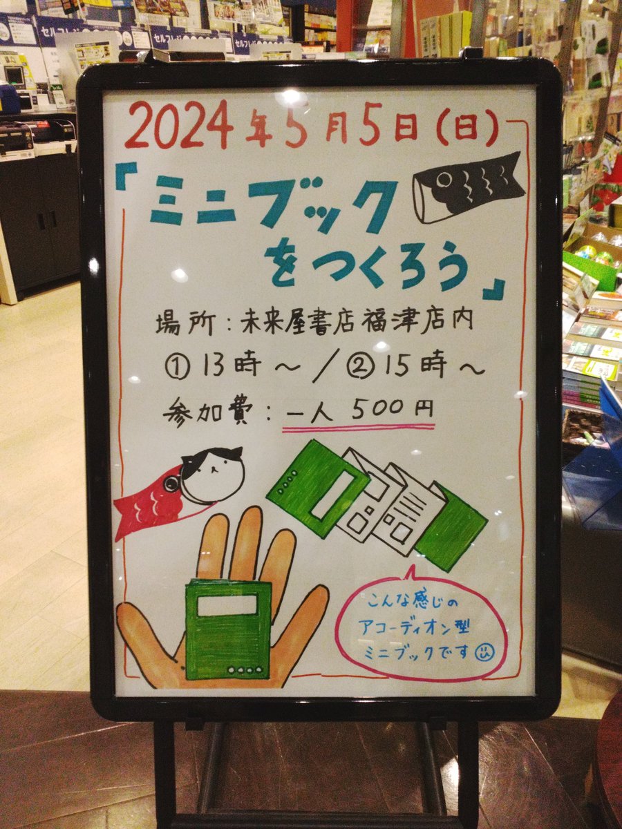mi_fukutu's tweet photo. 🎏GWイベント🎏
5月5日(日)
『ミニブックをつくろう』開催🎉
①13時~　②15時~
参加費は、お1人500円
アコーディオン型のミニブックを作りませんか。
#GW　 #イベント　#未来屋書店 https://t.co/VCxZbT61G4