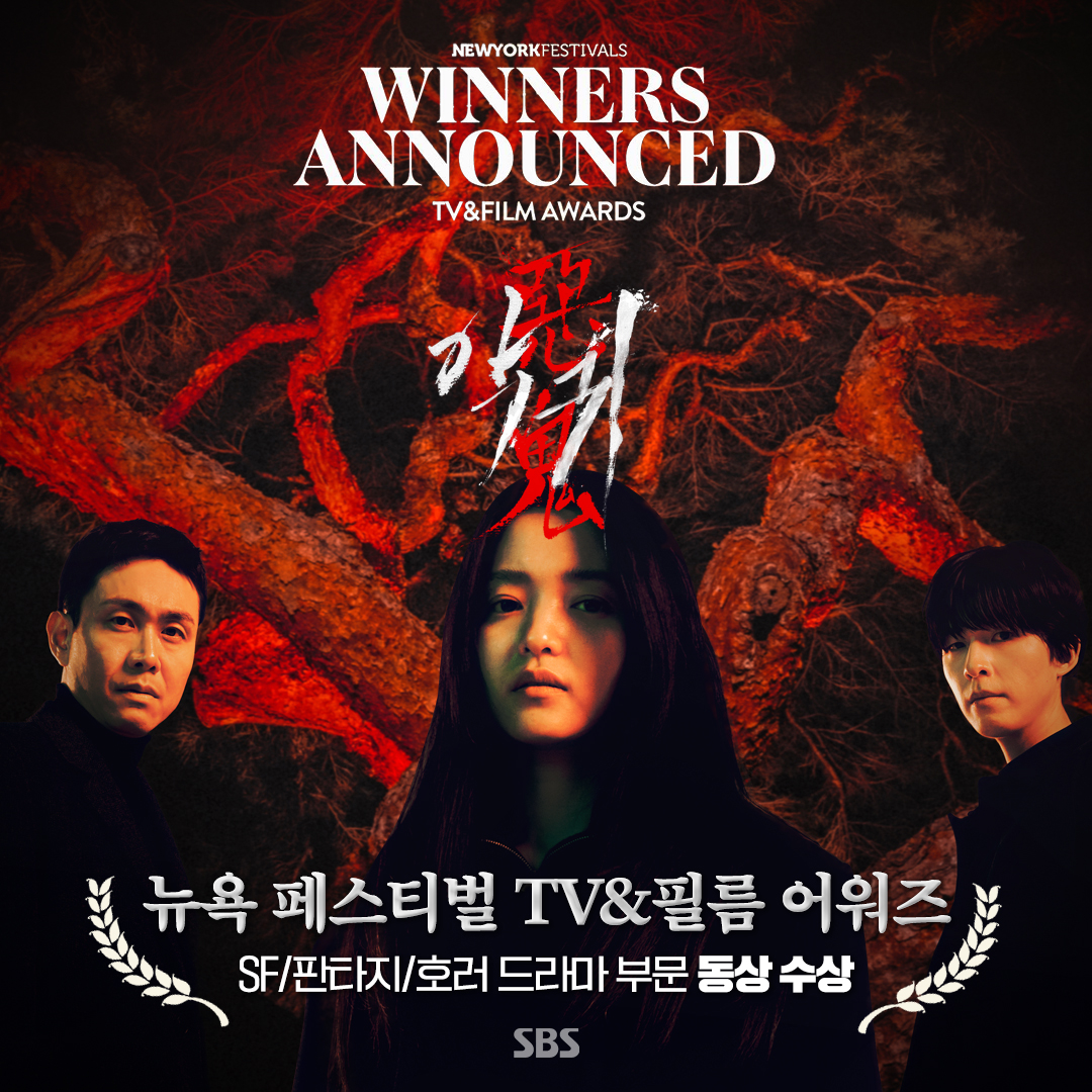 SBSNOW's tweet photo. SBS 드라마 <악귀> 수상 쾌거!🏆
세계가 인정한 가장 한국적인 오컬트 미스터리

2024 뉴욕 페스티벌 TV & 필름 어워즈
(Newyork TV & Film Awards)

SF/판타지/호러 드라마 부문 
동상 수상을 축하합니다🎉

#SBS금토드라마 #악귀 #Revenant
#2024뉴욕페스티벌TV&필름어워즈
#NewyorkTV&FilmAwards
#김태리 #오정세 #홍경