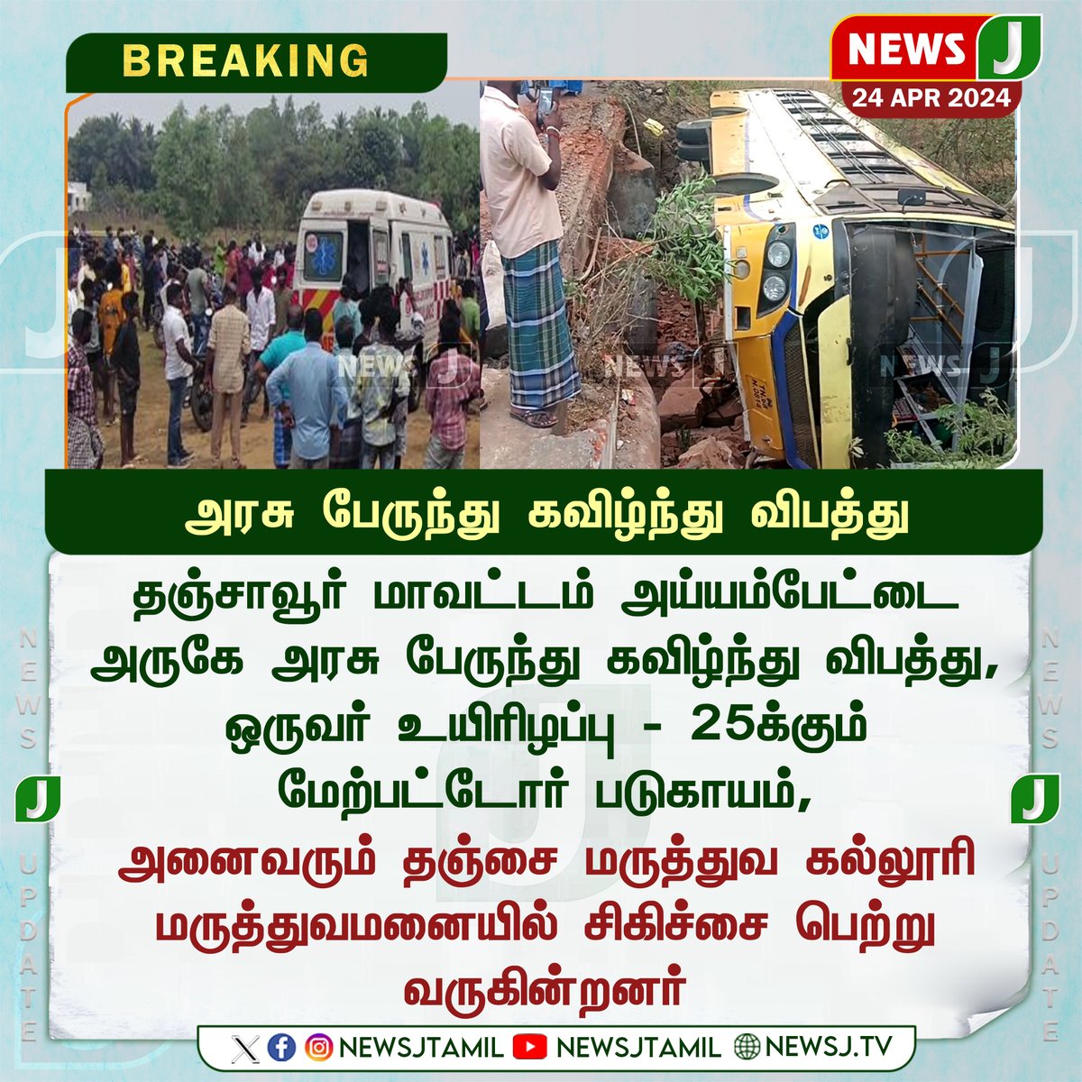 அரசு பேருந்து கவிழ்ந்து விபத்து...
#thanjavur #governmentbus #accident #newsj