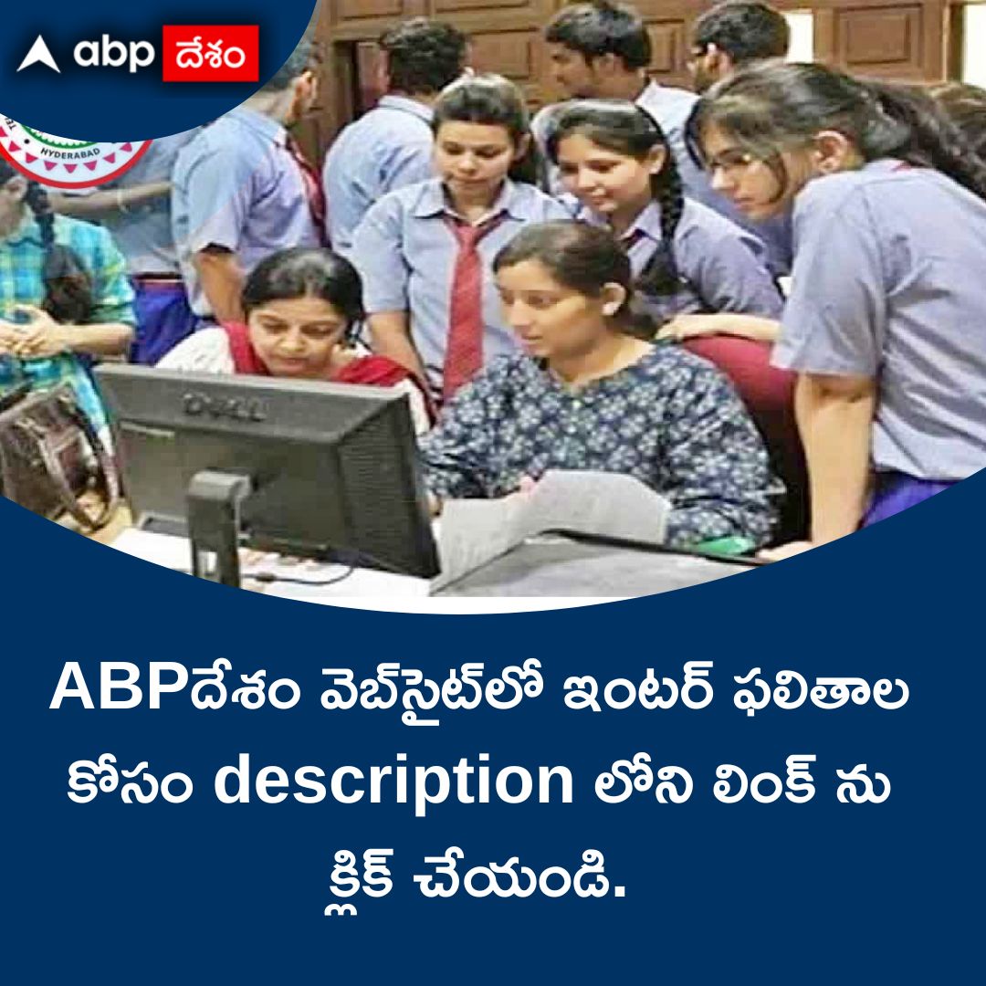 abpదేశం వెబ్‌సైట్‌లో తెలంగాణ ఇంటర్ ఫలితాలు
tsbie.cgg.gov.in
telugu.abplive.com
#TSInterResults #TSInter2ndYearResults #EducationNewsInTelugu #TSInterResults2024
#TelanganaInterResults2024 #TSInterFisrtYearResults