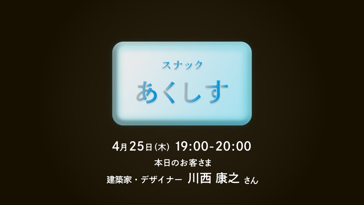 明日の「スナックあくしす」のお客さまは、建築家・デザイナーの川西康之さんです。川西さんが出演された4月14日放送の「情熱大陸」をご覧になった方も多いと思います。奈良県生まれ、千葉大学とデンマーク王立芸術アカデミーで学び、オランダの建築事務所とフランスの鉄道研究所を経て、モビリティデ…
