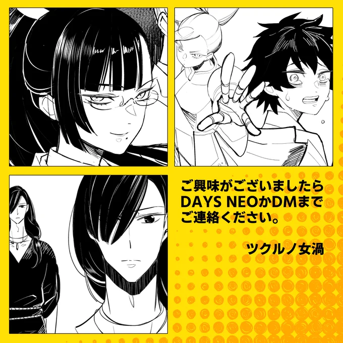 #拡散希望【漫画編集さんへ】

DAYS NEOさんに未発表の漫画の企画とネームを掲載致しました。
ご覧いただけますと嬉しいです。
DMでのデータご送付も可能です。
(今までの商業作品はリプ欄へ)

✒未発表ネーム
https://t.co/VUjMy71L1t
✒イメージ画付き未発表企画書(2つ)
https://t.co/qQN6bHUSi8 