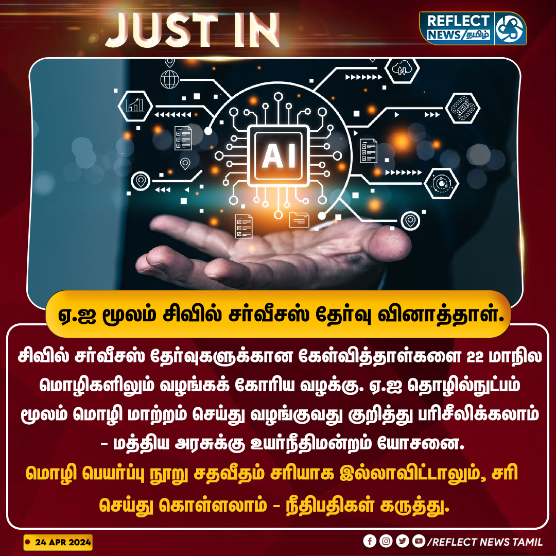 ஏ.ஐ மூலம் சிவில் சர்வீசஸ் தேர்வு வினாத்தாள்

#AITECH | #CivilServices | #HighCourt | #CentralGovt