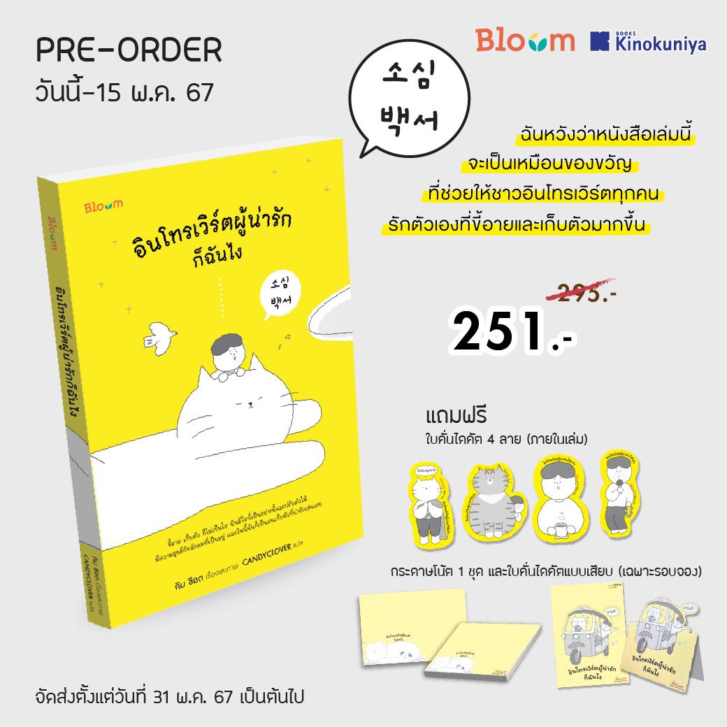 คิโนะคูนิยะเปิด PRE-ORDER หนังสือ “อินโทรเวิร์ตผู้น่ารักก็ฉันไง” พิเศษเฉพาะผู้สั่งจองล่วงหน้า จะได้รับ Notepad และใบคั่นไดคัต พร้อมทั้งรับส่วนลดพิเศษ จากราคา 295.- ลดเหลือ 251.- สั่งจองได้ตั้งแต่วันนี้ – 15 พฤษภาคม 2567 . ช่องทางการสั่งจอง Email สาขา centralwOrld :…