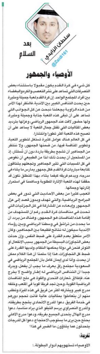 zaidi161's tweet photo. #مقال
#بعد_السلام
#سلطان_الزايدي
الأوصياء والجمهور
كل شيء في كرة القدم يكون مقبولا باستثناء بعض التصرفات التي تساعد على نشر التعصب والكره والبغضاء بين أفراد المجتمع الواحد.
https://t.co/N0KvTe2v0R
السبت 30 مارس 2019