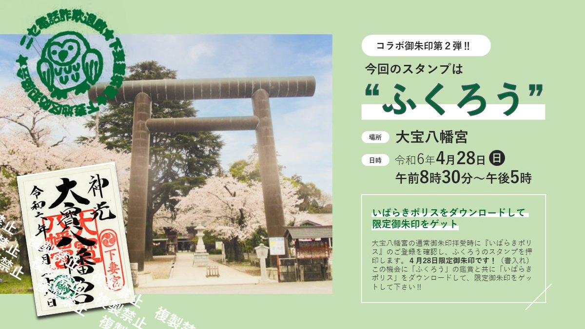 下妻警察署では、大宝八幡宮（下妻市大宝667番地）とのコラボ御朱印第2弾として、4月28日限定で、御朱印拝受時に『いばらきポリス』のご登録を確認し、この時期、大宝八幡宮で見られる「ふくろう」のスタンプを押印します。 #限定御朱印 #大宝八幡宮 #ふくろう #フクロウ